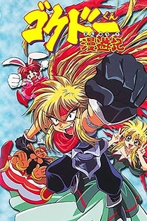 Poster for anime Gokudo