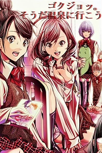 Poster for anime Gokujo.: Souda Onsen ni Ikou!!