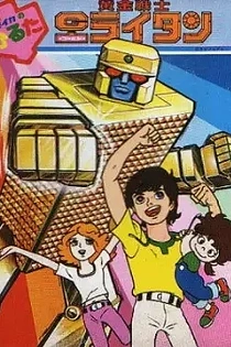 Poster for anime Golden Warrior: The Gold Lightan