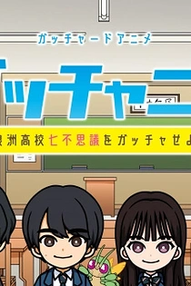 Poster for anime Gotchard Short Anime: Gotchanime - Furasu Koukou Nanafushigi wo Gotcha Seyo!