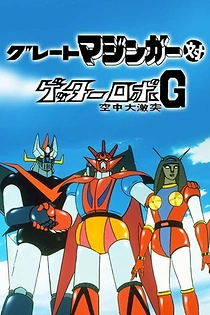Poster for anime Great Mazinger tai Getter Robo G: Kuuchuu Daigekitotsu