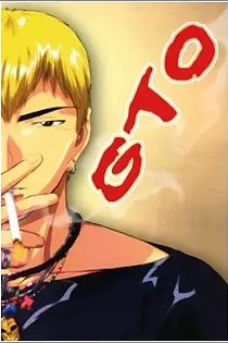 Poster for anime Great Teacher Onizuka