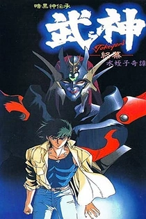 Poster for anime Guardian of Darkness