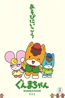 Poster for anime Gunma-chan