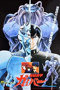 Poster for anime Guyver: Out of Control