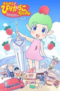 Poster for anime Hakata Mentai! Pirikarako-chan