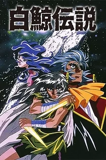 Poster for anime Hakugei: Legend of the Moby Dick
