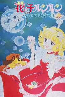 Poster for anime Hana no Ko Lunlun: Konnichiwa Sakura no Kuni