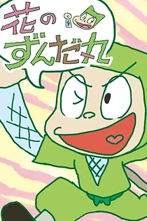 Poster for anime Hana no Zundamaru