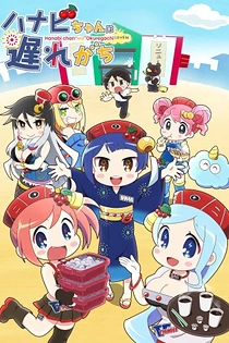 Poster for anime Hanabi-chan: The Girl Who Popped Out of the Game World