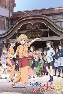 Poster for anime Hanasaku Iroha: Blossoms for Tomorrow