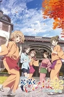 Poster for anime Hanasaku Iroha the Movie: Home Sweet Home