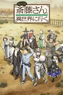 Poster for anime Handyman Saitou in Another World