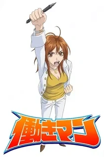 Poster for anime Hataraki Man