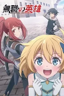 Poster for anime Hero Without a Class: Who Even Needs Skills?!