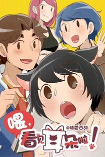 Poster for anime Hey, Your Cat Ears Are Showing!