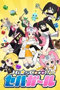 Poster for anime Hi☆sCoool! SeHa Girls