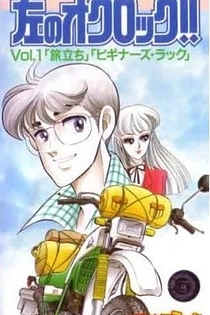 Poster for anime Hidari no O'Clock!!