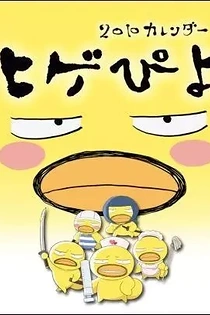 Poster for anime Higepiyo