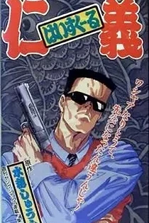 Poster for anime High School Jingi