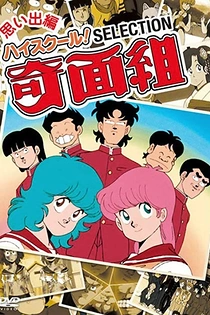Poster for anime High School! Kimengumi