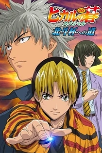 Poster for anime Hikaru no Go: Hokuto Hai e no Michi