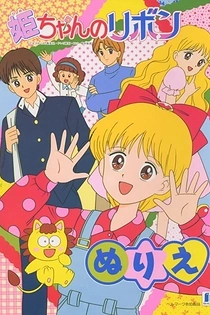 Poster for anime Hime-chan no Ribbon