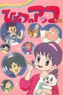 Poster for anime Himitsu no Akko-chan 2