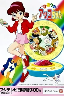 Poster for anime Himitsu no Akko-chan 3