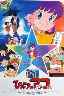 Poster for anime Himitsu no Akko-chan (Movie)
