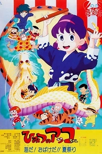Poster for anime Himitsu no Akko-chan: Umi da! Obake da!! Natsu Matsuri
