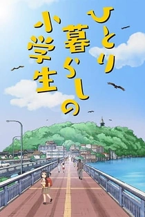 Poster for anime Hitorigurashi no Shougakusei