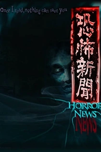 Poster for anime Horror News