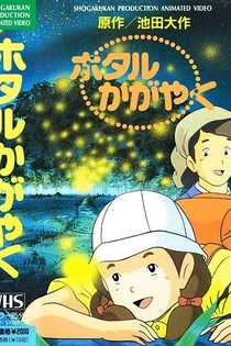 Poster for anime Hotaru Kagayaku