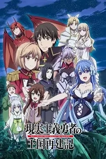 Poster for anime How a Realist Hero Rebuilt the Kingdom Part 2