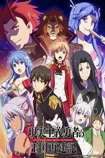 Poster for anime How a Realist Hero Rebuilt the Kingdom