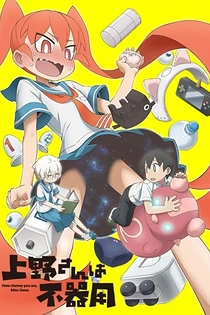 Poster for anime How clumsy you are, Miss Ueno.