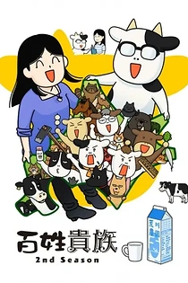 Poster for anime Hyakushou Kizoku 2nd Season