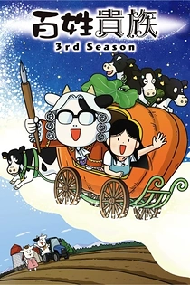 Poster for anime Hyakushou Kizoku 3rd Season
