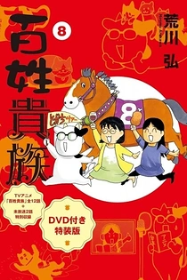 Poster for anime Hyakushou Kizoku Specials