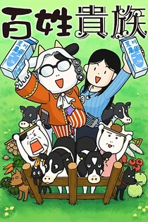 Poster for anime Hyakushou Kizoku