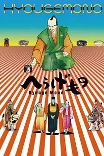 Poster for anime Hyouge Mono
