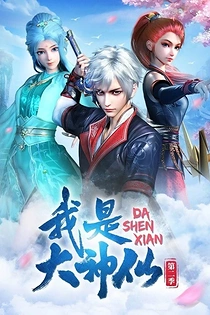 Poster for anime I Am A Great God 2