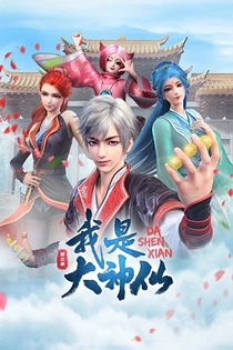 Poster for anime I Am A Great God 3