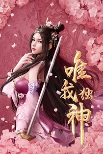 Poster for anime I Am The only God