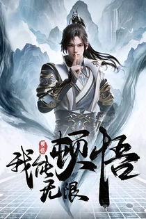 Poster for anime I Can Have Infinite Enlightenment