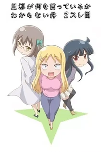 Poster for anime I Can't Understand What My Husband Is Saying: 2nd Thread
