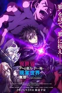 Poster for anime I Got a Cheat Skill in Another World and Became Unrivaled in The Real World, Too: Real World