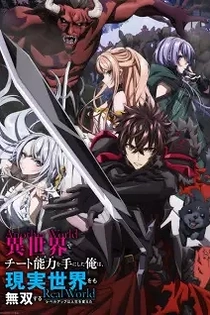 Poster for anime I Got a Cheat Skill in Another World and Became Unrivaled in The Real World, Too
