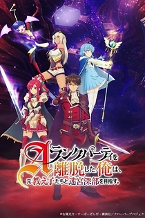 Poster for anime I Left My A-Rank Party to Help My Former Students Reach the Dungeon Depths!: Party Special! Clover